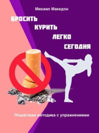 Обложка книги «Бросить курить легко сегодня»