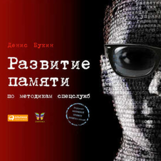 Обложка книги «Развитие памяти по методикам спецслужб»
