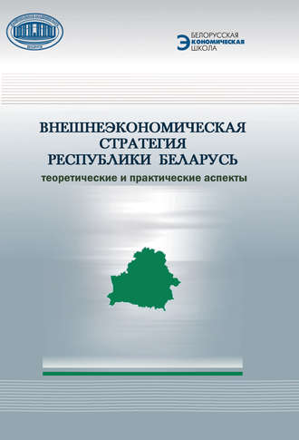 Обложка книги «Внешнеэкономическая стратегия Республики Беларусь. Теоретические и практические аспекты»