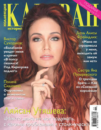 Обложка книги «Коллекция Караван историй №11/2016»