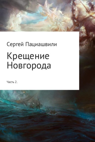 Обложка книги «Крещение Новгорода. Часть 2»