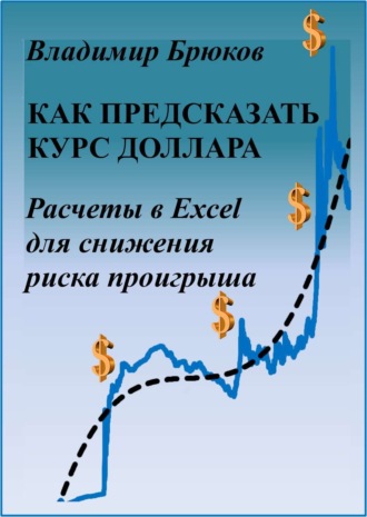 Обложка книги «Как предсказать курс доллара. Расчеты в Excel для снижения риска проигрыша»