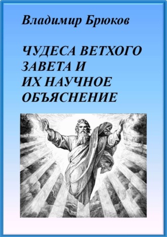 Обложка книги «Чудеса Ветхого Завета и их научное объяснение»