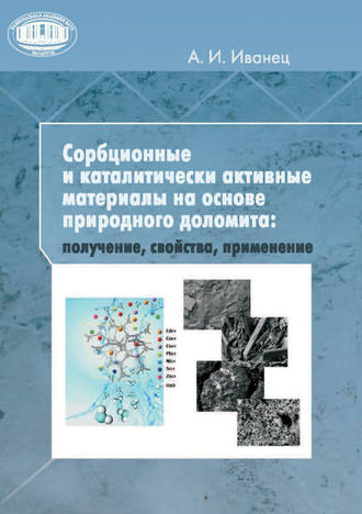 Обложка книги «Сорбционные и каталитически активные материалы на основе природного доломита: получение, свойства, применение»
