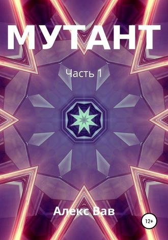 Обложка книги «Мутант»