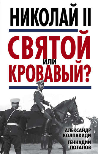 Обложка книги «Николай II. Святой или кровавый?»