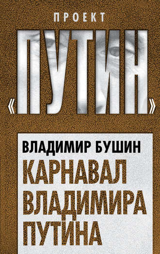 Владимир Бушин. Карнавал Владимира Путина