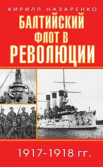 Обложка книги «Балтийский флот в революции. 1917–1918 гг.»