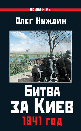Обложка книги «Битва за Киев. 1941 год»