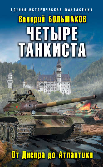 Валерий Петрович Большаков. Четыре танкиста. От Днепра до Атлантики