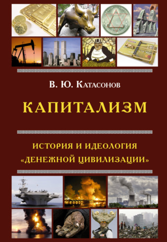 Обложка книги «Капитализм. История и идеология «денежной цивилизации»»