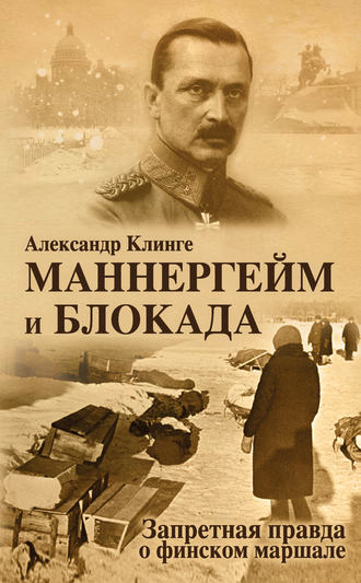 Обложка книги «Маннергейм и блокада. Запретная правда о финском маршале»