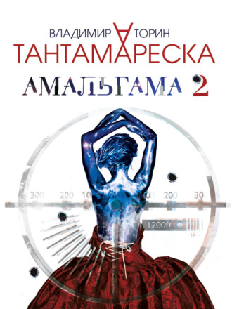 Обложка книги «Амальгама 2. Тантамареска»
