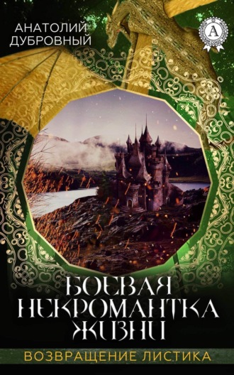 Обложка книги «Боевая некромантка жизни»