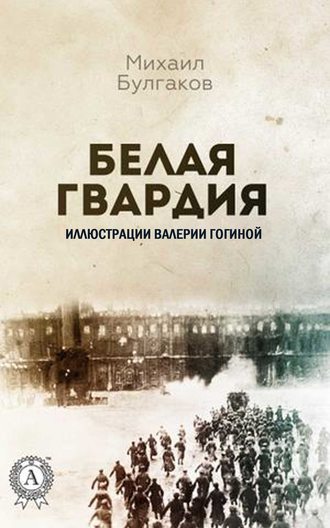 Обложка книги «Белая гвардия (Иллюстрированное издание)»