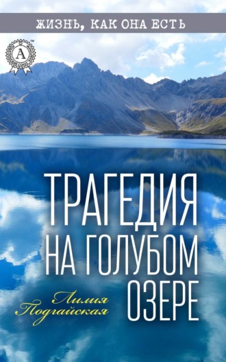 Обложка книги «Трагедия на Голубом озере»