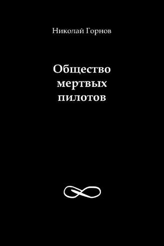 Николай Горнов. Общество мертвых пилотов