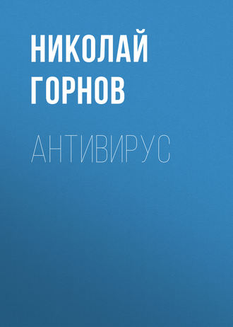 Николай Горнов. Антивирус