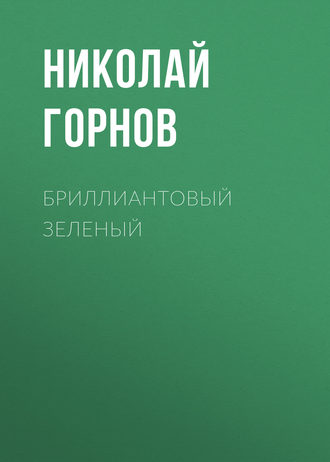 Обложка книги «Бриллиантовый зеленый»