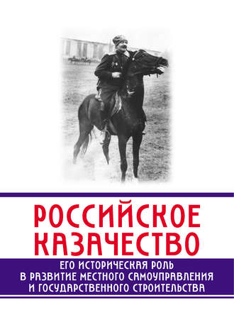Обложка книги «Российское казачество. Его историческая роль в развитии местного самоуправления и государственного строительства»