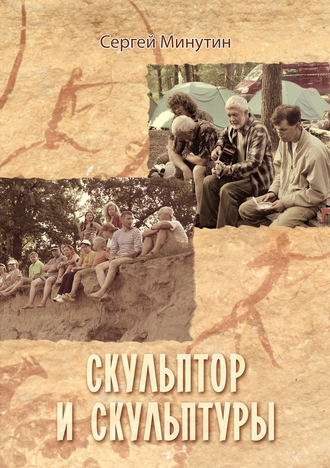 Обложка книги «Скульптор и скульптуры (сборник)»