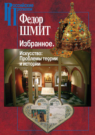 Обложка книги «Избранное. Искусство: Проблемы теории и истории»