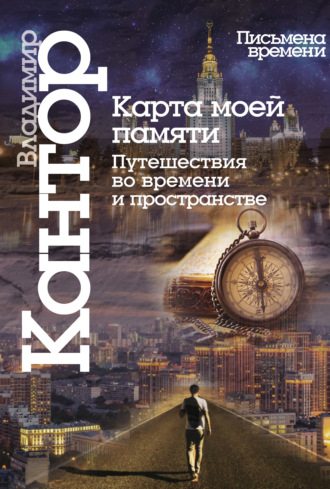 Обложка книги «Карта моей памяти. Путешествия во времени и пространстве. Книга эссе»
