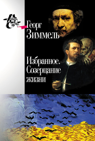 Обложка книги «Избранное. Созерцание жизни»