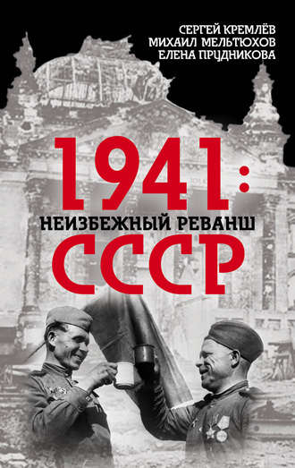 Обложка книги «1941: неизбежный реванш СССР»