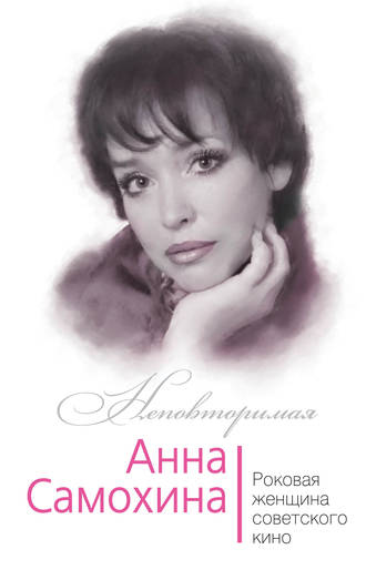 Обложка книги «Анна Самохина. Роковая женщина советского кино»