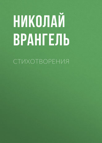 Обложка книги «Стихотворения»