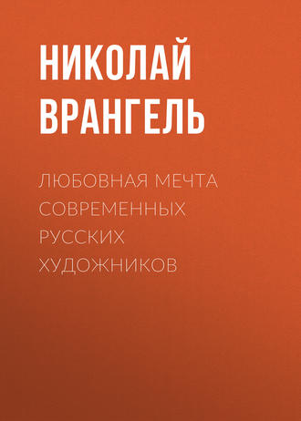 Николай Врангель. Любовная мечта современных русских художников