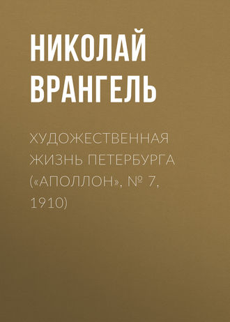 Обложка книги «Художественная жизнь Петербурга («Аполлон», № 7, 1910)»