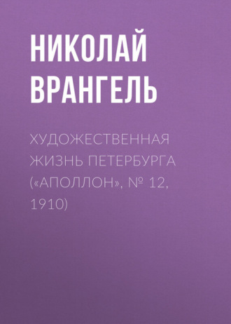 Обложка книги «Художественная жизнь Петербурга («Аполлон», № 12, 1910)»