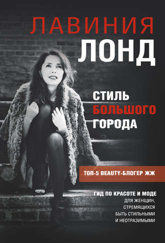 Обложка книги «Стиль большого города. Гид по красоте и моде»