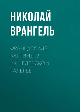 Обложка книги «Французские картины в кушелевской галерее»