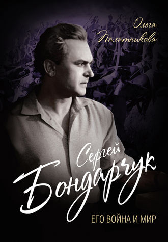 Ольга Палатникова. Сергей Бондарчук. Его война и мир