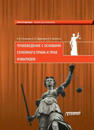 Обложка книги «Правоведение с основами семейного права и прав инвалидов»
