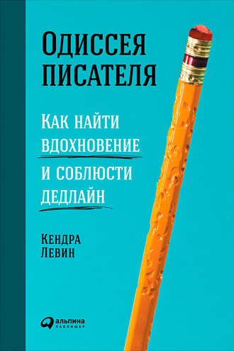 Кендра Левин. Одиссея писателя: Как найти вдохновение и соблюсти дедлайн