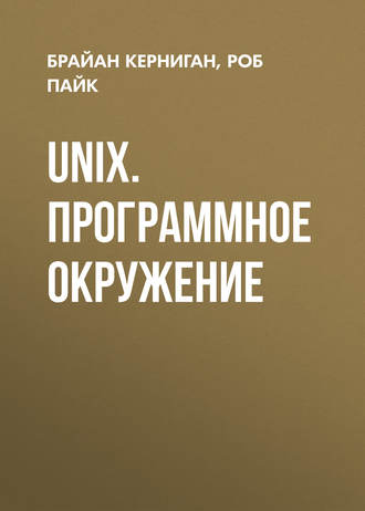 Брайан Керниган. UNIX. Программное окружение