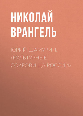 Обложка книги «Юрий Шамурин, «Культурные сокровища России»»