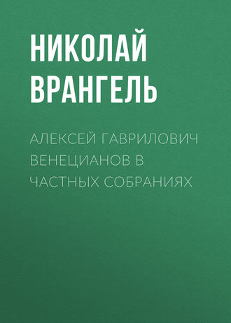 Обложка книги «Алексей Гаврилович Венецианов в частных собраниях»