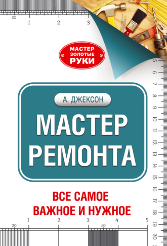 Обложка книги «Мастер ремонта»