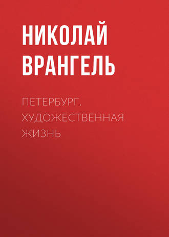 Обложка книги «Петербург. Художественная жизнь»