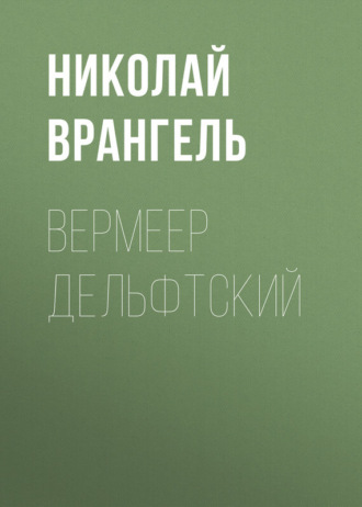 Обложка книги «Вермеер Дельфтский»