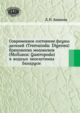 Обложка книги «Современное состояние фауны дигеней (Trematoda Digenea) брюхоногих моллюсков (Mollusca Gastropoda) в водных экосистемах Беларуси»