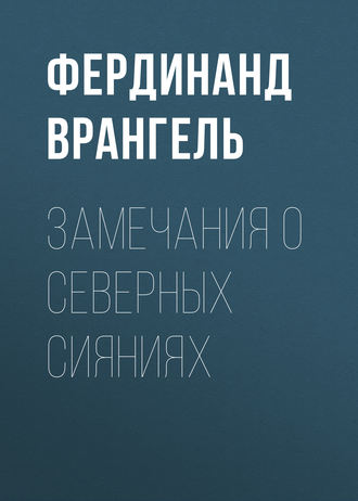 Обложка книги «Замечания о северных сияниях»