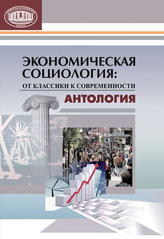Обложка книги «Экономическая социология: от классики к современности. Антология»