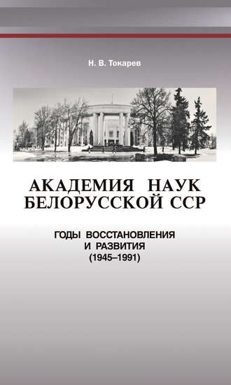 Обложка книги «Академия наук Белорусской ССР. Годы восстановления и развития (1945—1991)»