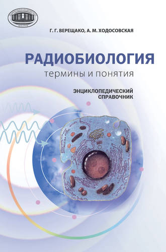 Обложка книги «Радиобиология: термины и понятия. Энциклопедический справочник»